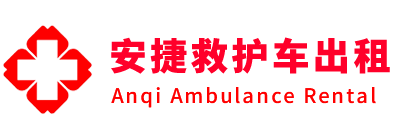 徐闻县安捷救护车出租转运